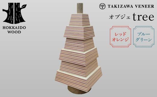 オブジェ「tree」 〜選べるカラー ブルーグリーン・レッドオレンジ〜 木製 HOKKAIDO WOOD F6S-291