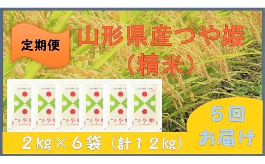 【定期便】令和６年産 つや姫１２ｋｇ（２ｋｇ×６袋）×５か月連続お届け　0059-2431 319450 - 山形県上山市