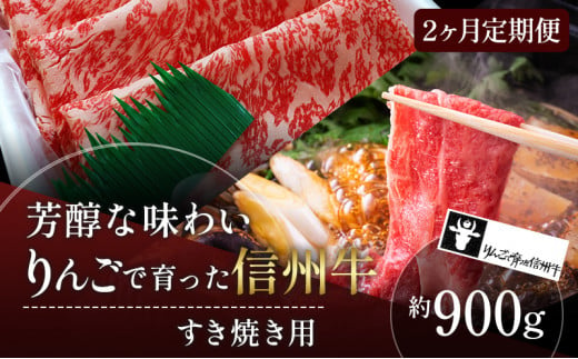 定期便 2ヶ月 りんごで育った信州牛 すき焼き用 約900g 【 牛肉 信州牛 すき焼き 黒毛和牛 A5 肉 お肉 牛 和牛 すきやき しゃぶしゃぶ 焼き肉 BBQ バーベキュー ギフト A5等級 冷蔵 長野県 長野 定期 お楽しみ 2回 】 725908 - 長野県山ノ内町