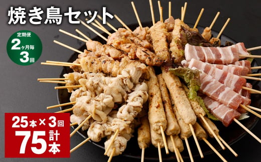 【2ヶ月毎3回定期便】焼き鳥セット 計75本（25本✕3回） 5種 やきとり 焼鳥 鶏肉 豚肉 肉 串 1512853 - 福岡県筑後市