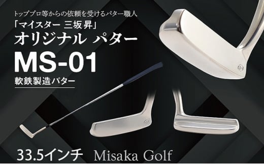 軟鉄製造L型パター (MS-01) 33.5インチ ライ角「69度」 ゴルフ ゴルフクラブ