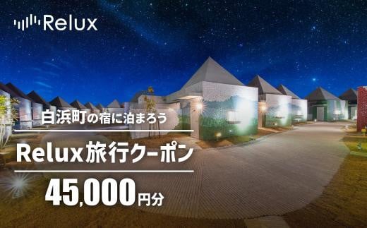 白浜町の宿に泊まれる宿泊予約サイトRelux旅行クーポン 45,000円分 1512307 - 和歌山県白浜町