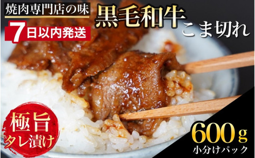 [7日以内発送]京都産 黒毛和牛 A5 A4 こま切れ 小分け 300g×2 600g 焼肉 タレ漬け 冷凍 不揃い 訳あり[焼肉専門店 平壌亭]|内容量が選べる 選べる 小分け 牛肉 訳アリ ※離島への配送不可