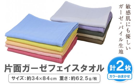 片面ガーゼ フェイスタオル カラーおまかせ 2枚 株式会社フタバ《30日以内に出荷予定(土日祝除く)》和歌山県 岩出市 タオル 国産 送料無料 1515549 - 和歌山県岩出市