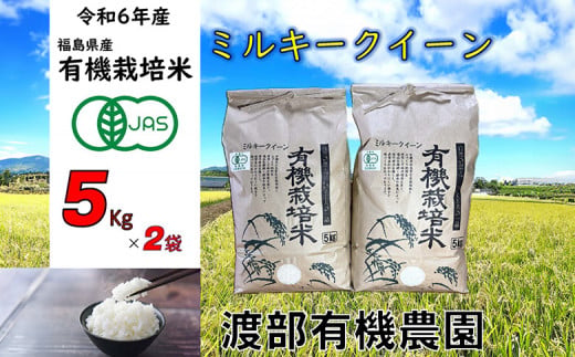 【令和6年産】 【11月から順次発送】 南相馬 ミルキークイーン 5kg×2袋 5キロ×2袋 JAS 有機米 精米 白米 玄米 コメ ブランド米 銘柄 モチモチ ツヤ 福島 福島県産 送料無料 ふるさと納税 オンライン申請【68002】 1512788 - 福島県南相馬市