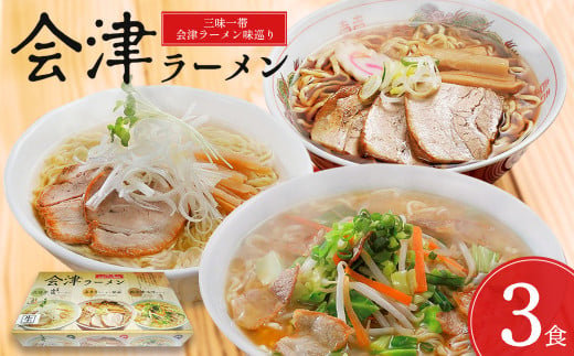 三味一帯 会津ラーメン味巡りセット（3食）　【07208-0266】 497609 - 福島県喜多方市