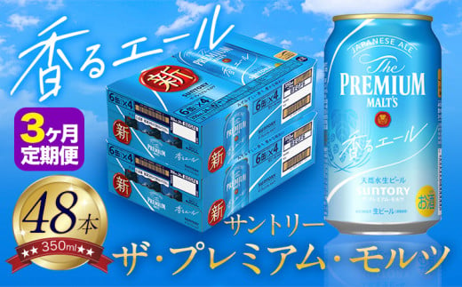 【3ヶ月定期便】香るエール “九州熊本産” プレモル 2ケース 48本 350ml 定期便  阿蘇の天然水100％仕込 プレミアムモルツ ザ・プレミアム・モルツ ビール ギフト お酒 熊本県御船町 酒 熊本 缶ビール 48缶