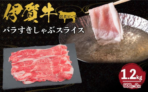 忍者ビーフ 伊賀牛 バラすきしゃぶスライス 約600g×2（ 約1.2kg） 647838 - 三重県伊賀市