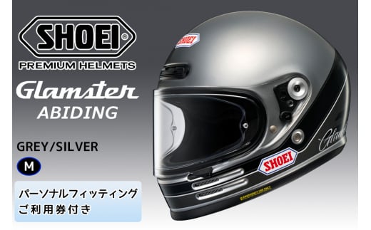 SHOEIヘルメット【Glamster ABIDING (GREY／SILVER)】M フィッティングチケット付き｜フルフェイス バイク ツーリング レトロ ネオクラシック グラムスター アバイディング ショウエイ [1173] 1514947 - 茨城県稲敷市