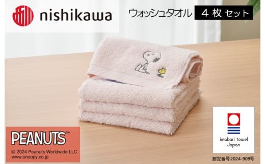 （今治タオルブランド認定）西川　PEANUTS　ウォッシュタオル4枚セット　ピンク　PN4660【I002090WT4P】 1523305 - 愛媛県今治市