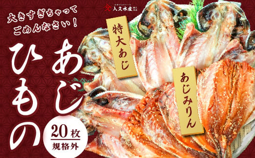 入久水産の「あじの干物とあじみりん干しが大きすぎちゃってごめんなさい　各10枚」 選べる 真あじ 鯵 味醂 国外産 国産 特大 詰合せ 満足 ひもの 冷凍 伊豆 ギフト お歳暮 お中元 1512277 - 静岡県西伊豆町