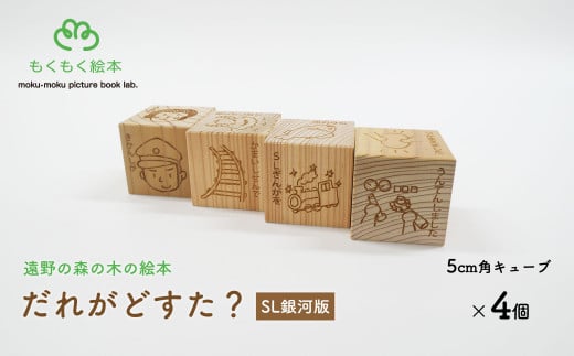 遠野の森の木の絵本 「 だれがどすた? SL銀河 版 」 木製 木製品 おもちゃ 遠野市 国産 / もくもく絵本研究所