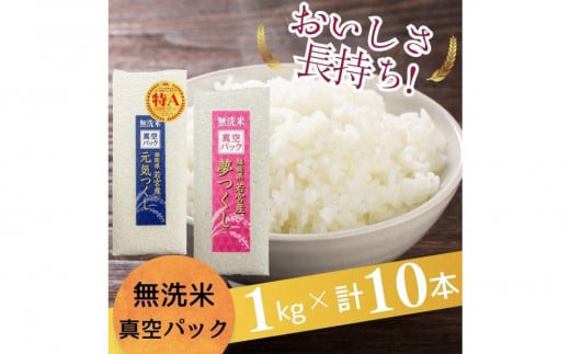 【無洗米】福岡のお米食べ比べセット《真空パック》合計10kg(1kg×各5本)【夢つくし・元気つくし】 1513235 - 福岡県大川市