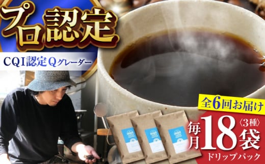 【全6回定期便】葉山イヌイットコーヒー ★コーヒーバッグセット ＜スペシャルティコーヒー＞ / 珈琲 深煎り ビター フルーツ スパイシー 神奈川県 特産品【イヌイットコーヒーロースター】 [ASAB011] 1512986 - 神奈川県葉山町