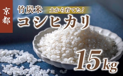 【新米】 特別栽培米 竹炭米 白米 15kg こしひかり コシヒカリ お米 米 おこめ 精米 人気 おすすめ 京都府  1536076 - 京都府京都府庁