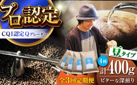 【全3回定期便】葉山イヌイットコーヒー ★豆タイプ ビターな深煎り ＜スペシャルティコーヒー＞ 400ｇセット / 珈琲 深煎り ビター スパイシー 神奈川県 特産品【イヌイットコーヒーロースター】 [ASAB025] 1513000 - 神奈川県葉山町