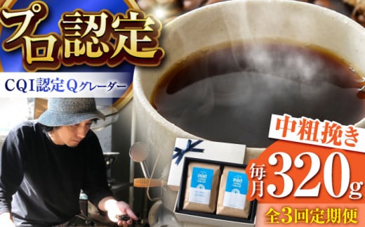 【全3回定期便】葉山イヌイットコーヒー ★中粗挽きタイプ コーヒーセット＜スペシャルティコーヒー＞ / 珈琲 深煎り ビター エチオピア 神奈川県 特産品【イヌイットコーヒーロースター】 [ASAB016] 1512991 - 神奈川県葉山町