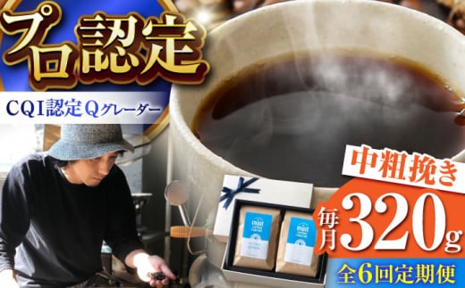 【全6回定期便】葉山イヌイットコーヒー ★中粗挽きタイプ コーヒーセット＜スペシャルティコーヒー＞ / 珈琲 コーヒー ブレンド ブレンドコーヒー 飲み比べ ドリップ 深煎り 中粗挽き ビター 神奈川県 葉山町【イヌイットコーヒーロースター】 [ASAB017] 1512992 - 神奈川県葉山町