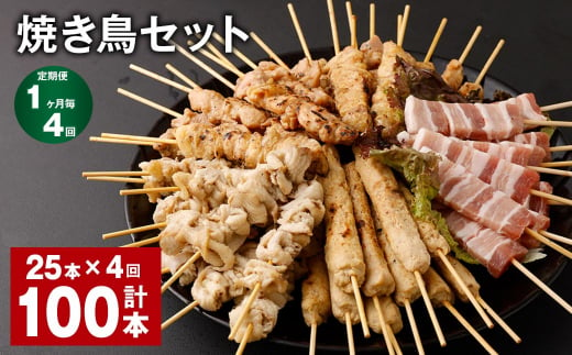 【1ヶ月毎4回定期便】焼き鳥セット 計100本（25本✕4回） 5種 やきとり 焼鳥 鶏肉 豚肉 肉 串 1512851 - 福岡県筑後市