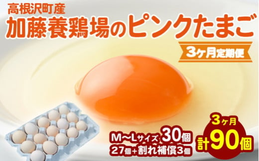 【3か月定期便】高根沢町産 加藤養鶏場のピンクたまご M～Lサイズ 27個＋割れ補償3個計30個×3カ月 計90個 ｜ 卵 玉子 たまご 選べる ピンク卵 ピンクたまご 生卵 国産 濃厚 鶏卵 コク 旨み ※北海道・沖縄・離島への配送不可 1513067 - 栃木県高根沢町