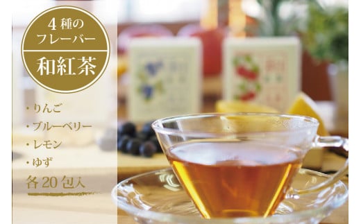 黒姫和漢薬研究所「和紅茶 4フレーバーセット」 各20包×４種｜信濃町産甘茶入り／りんご、ブルーベリー、レモン、ゆずのフレーバーを計80包【長野県信濃町ふるさと納税】 1383081 - 長野県信濃町