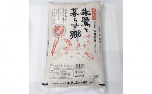 令和6年産 佐渡産コシヒカリ米「朱鷺と暮らす郷」10kg(5kg×2個) 佐渡・今井茂助商店おすすめ 1512784 - 新潟県佐渡市