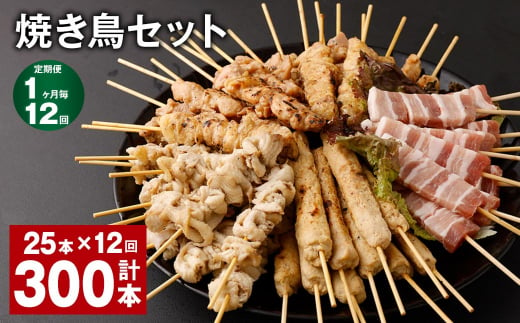 【1ヶ月毎12回定期便】焼き鳥セット 計300本（25本✕12回） 5種 やきとり 焼鳥 鶏肉 豚肉 肉 串 1512849 - 福岡県筑後市