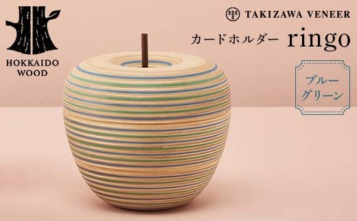 カードホルダー 「ringo」 ブルーグリーン 木製 HOKKAIDO WOOD F6S-282