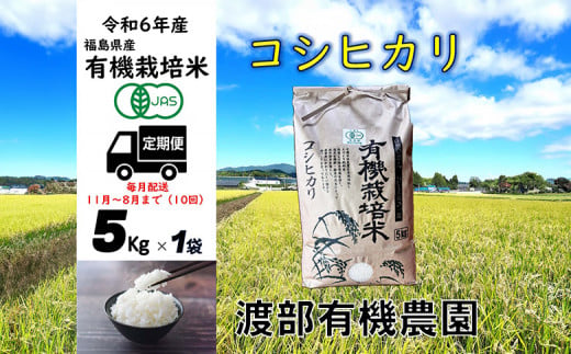 【令和6年産】 【11月から順次発送】 定期便 南相馬 コシヒカリ 5kg×1袋 5キロ×1袋 50kg 50キロ 10回 JAS 有機米 精米 白米 玄米 コメ ブランド米 福島 福島県産 送料無料 ふるさと納税 オンライン申請【68003】 1512789 - 福島県南相馬市