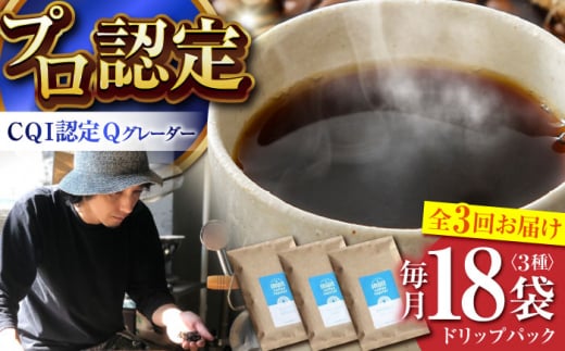 【全3回定期便】葉山イヌイットコーヒー ★コーヒーバッグセット ＜スペシャルティコーヒー＞ / 珈琲 深煎り ビター フルーツ スパイシー 神奈川県 特産品【イヌイットコーヒーロースター】 [ASAB010] 1512985 - 神奈川県葉山町