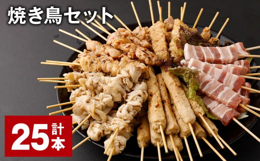 焼き鳥セット 計25本 5種 やきとり 焼鳥 鶏肉 豚肉 肉 串 1512850 - 福岡県筑後市