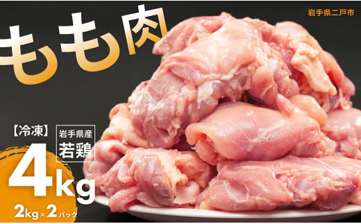 国産若鶏もも肉 約4kg／約2kg×2パック 国産 若鶏 鶏もも肉 鶏腿肉 お肉 肉 にく モモ肉 ももにく お取り寄せ ストック 1484928 - 岩手県二戸市