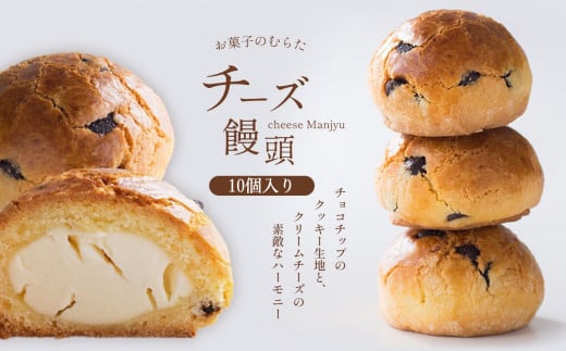 チーズ饅頭 10個 | お菓子 饅頭 チーズ饅頭 熊本 玉名