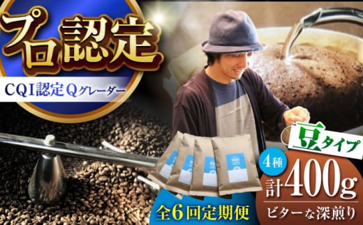 【全6回定期便】葉山イヌイットコーヒー ★豆タイプ ビターな深煎り ＜スペシャルティコーヒー＞ 400ｇセット / 珈琲 深煎り ビター スパイシー 神奈川県 特産品【イヌイットコーヒーロースター】 [ASAB026] 1513001 - 神奈川県葉山町