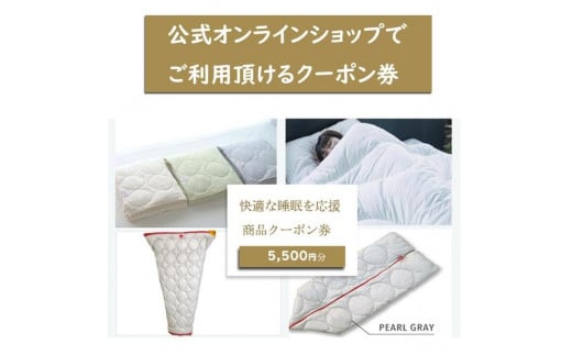 快適な睡眠を応援！商品クーポン券【5,500円分】 1512357 - 広島県福山市