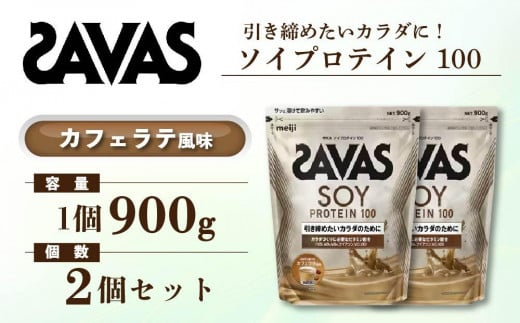 GJ181 明治 ザバス ソイプロテイン100 カフェラテ風味 900g【２袋】【SAVAS ザバス プロテイン 人気プロテイン　明治プロテイン 健康 健康食品 美容 ボディメイク 体づくり 筋トレ 岡山県 倉敷市 人気 おすすめ】 1313358 - 岡山県倉敷市