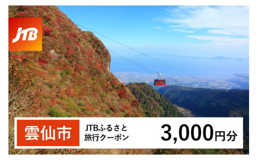 [雲仙市]JTBふるさと旅行クーポン 3,000円分 (Eメール発行) [JTB 長崎県 雲仙市 item1099] 旅行 宿泊 雲仙 温泉 トラベル 予約 人気 おすすめ