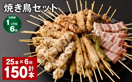 【1ヶ月毎6回定期便】焼き鳥セット 計150本（25本✕6回） 5種 やきとり 焼鳥 鶏肉 豚肉 肉 串 1512848 - 福岡県筑後市