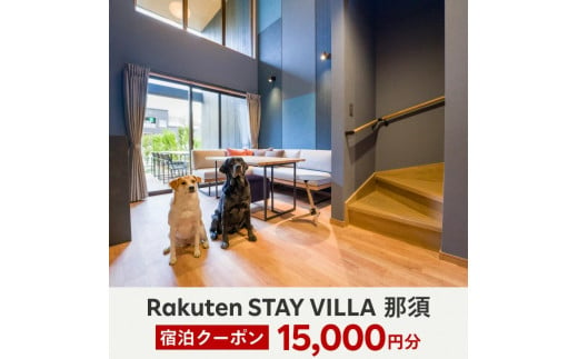 Rakuten STAY VILLA 那須 宿泊クーポン (15,000円分)〔E-34〕