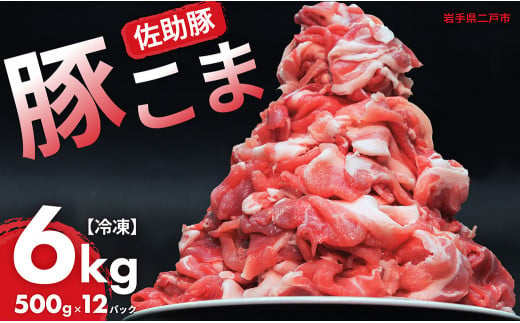 【佐助豚】小間切れ 約6kg ふるさと納税特別セット／約500g×12パック 佐助豚 豚もも肉 豚ウデ肉 豚もも 豚うで 豚肉 ぶたにく ぶた肉 豚 肉 お肉 にく ブタ肉 お取り寄せ 小間切れ 国産 小分け 使い切り 1484932 - 岩手県二戸市