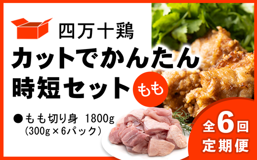 【定期便全6回 2ヶ月毎にお届け】 四万十鶏 カットでかんたん時短セット ( もも肉 300g × 6パック ) 1800g 1.8kg 1512650 - 高知県中土佐町