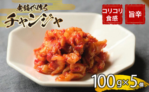 チャンジャ 500g 手作り 新鮮 良質 国産 珍味 乳酸菌 濃厚 浅漬 コク 辛味 チャーハン もつ鍋 お取り寄せ お取り寄せグルメ 食べ物 小分け 下関市 晩ごはん おつまみ 惣菜 弁当【創業60年老舗キムチ専門店が作るチャンジャ500g】 下関 山口 1929741 - 山口県下関市
