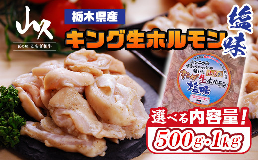 栃木県産キング生ホルモン塩味 500g 1286110 - 栃木県さくら市