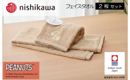 （今治タオルブランド認定）西川　PEANUTS　フェイスタオル2枚セット　ブラウン　PN4660【I002080FT2BR】 1523310 - 愛媛県今治市