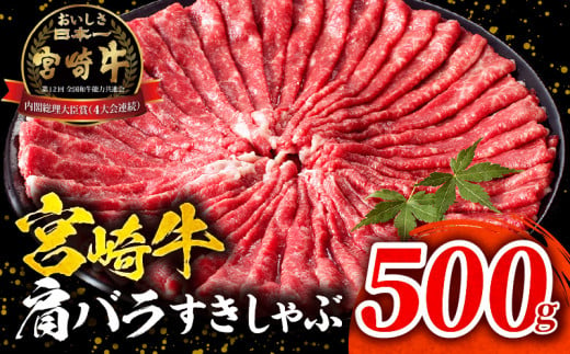 宮崎牛肩バラすきしゃぶ500g_M132-068-01 1517111 - 宮崎県宮崎市