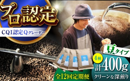 【全12回定期便】葉山イヌイットコーヒー ★豆タイプ クリーンな深煎り ＜スペシャルティコーヒー＞ 400ｇセット / 珈琲 深煎り コスタリカ タンザニア 神奈川県 特産品【イヌイットコーヒーロースター】 [ASAB021] 1512996 - 神奈川県葉山町