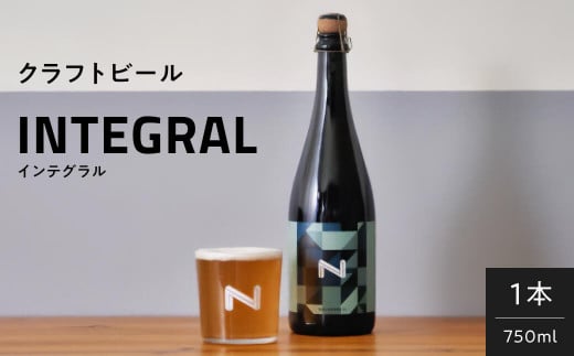 クラフトビール 『INTEGRAL』奈良市の醸造所が手掛ける、セゾンスタイルのボトルビール（750ml） ビールギフト INTEGRAL 奈良醸造 奈良県 奈良市 I-178 858028 - 奈良県奈良市