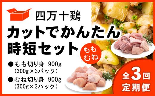 【定期便全3回 2ヶ月毎にお届け】 四万十鶏 カットでかんたん時短セット ( もも肉 300g × 3パック むね肉 300g × 3パック ) 計1800g 1.8kg 1512645 - 高知県中土佐町