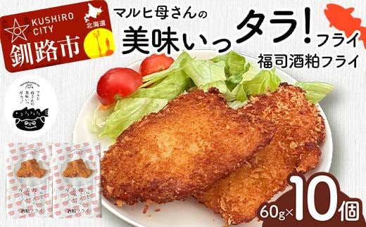 マルヒ母さんの美味いっタラ！フライ ＜福司酒粕フライ＞ 60g×10個 北海道 鱈 タラ たらフライ タラフライ おかず お弁当 簡単 簡単調理 魚 たら フライ 白身 惣菜 揚げ物 F4F-4752 1423323 - 北海道釧路市