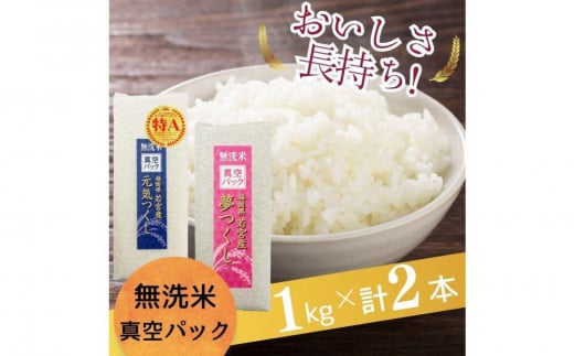 【無洗米】福岡のお米食べ比べセット《真空パック》2kg(1kg×計2本)【夢つくし・元気つくし】 1513231 - 福岡県大川市